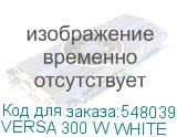 VERSA 300 W WHITE