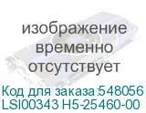 LSI00343 H5-25460-00