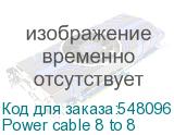 Power cable 8 to 8