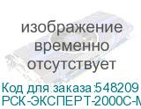 РСК-ЭКСПЕРТ-2000С-М