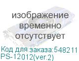 PS-12012(ver.2)