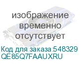 QE85Q7FAAUXRU
