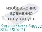 SDX-65U4121