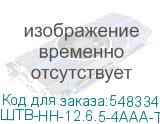 ШТВ-НН-12.6.5-4ААА-Т1
