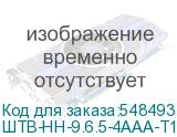 ШТВ-НН-9.6.5-4ААА-Т1