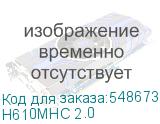 H610MHC 2.0