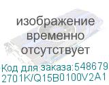 2701K/Q15В0100V2A1