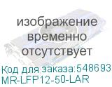 MR-LFP12-50-LAR
