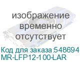 MR-LFP12-100-LAR