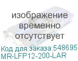 MR-LFP12-200-LAR