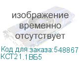 КСТ21.1ВБ5
