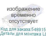 Детали для монтажа LG LSBF015-GD для P1,5