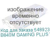 B840M GAMING PLUS WIFI6E