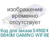 B840M GAMING WIFI6E