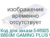 B850M GAMING PLUS WIFI
