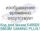 B850M GAMING PLUS WIFI6E