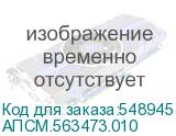 АПСМ.563473.010