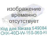 CKK-40D-W-150-060-K01