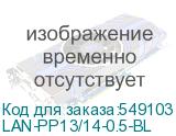 LAN-PP13/14-0.5-BL
