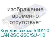 LAN-2SC-2SC/SU-1.0