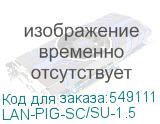 LAN-PIG-SC/SU-1.5