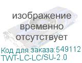 TWT-LC-LC/SU-2.0
