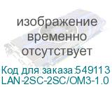 LAN-2SC-2SC/OM3-1.0