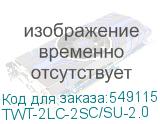 TWT-2LC-2SC/SU-2.0