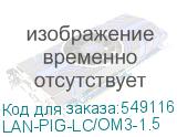 LAN-PIG-LC/OM3-1.5