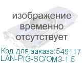 LAN-PIG-SC/OM3-1.5
