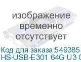 HS-USB-E301 64G U3 GREY