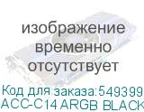 ACC-C14 ARGB BLACK