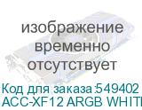 ACC-XF12 ARGB WHITE