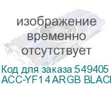 ACC-YF14 ARGB BLACK