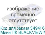 Мини ПК BLACKVIEW MP100 AMD Ryzen 5 5825U, DDR4 16ГБ, 512ГБ(SSD), AMD Radeon Vega 8, Windows 11 Pro, черный