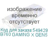 B760 GAMING X GEN5