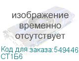 СТ1Б6