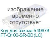 FT-Q100-SR-BD(LC)