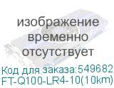 FT-Q100-LR4-10(10km)