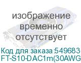 FT-S10-DAC1m(30AWG)