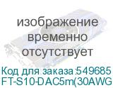 FT-S10-DAC5m(30AWG)