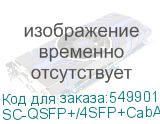SC-QSFP+/4SFP+CabA-10