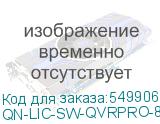 QN-LIC-SW-QVRPRO-8CH-EI