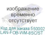 LAN-FOB-WM-8SC/ST
