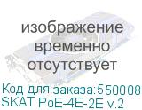 SKAT PoE-4E-2E v.2