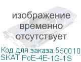 SKAT PoE-4E-1G-1S