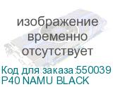 P40 NAMU BLACK