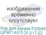 ЦРМП.467526.017-02