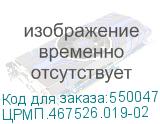 ЦРМП.467526.019-02