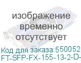 FT-SFP-FX-155-13-2-D-I